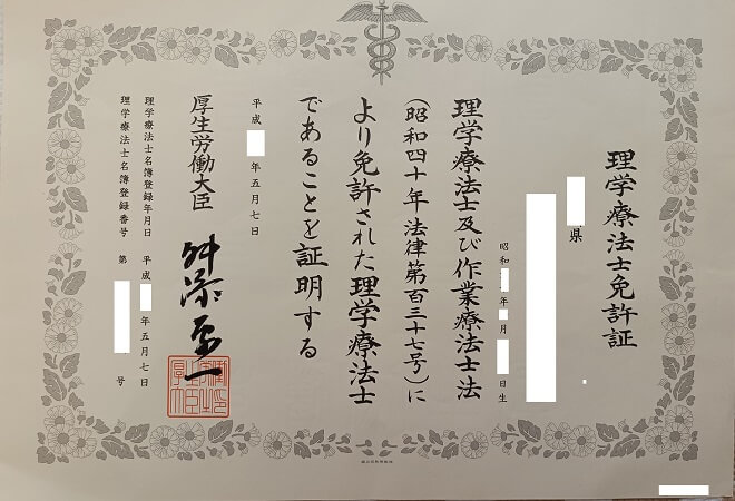 理学療法士免許